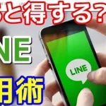 LINEの便利な活用術１０選…知ってると便利な裏ワザばかりだった…